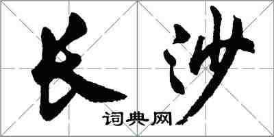 胡问遂长沙行书怎么写