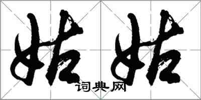 胡问遂姑姑行书怎么写