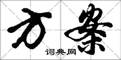 胡问遂方案行书怎么写