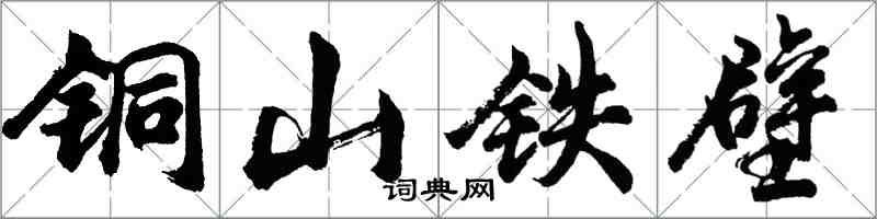 胡问遂铜山铁壁行书怎么写