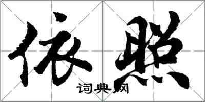 胡问遂依照行书怎么写