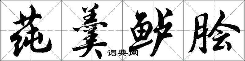 胡问遂莼羹鲈脍行书怎么写