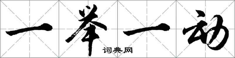 胡问遂一举一动行书怎么写