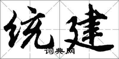 胡问遂统建行书怎么写