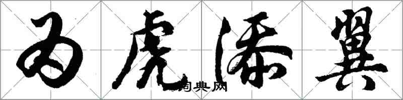 胡问遂为虎添翼行书怎么写