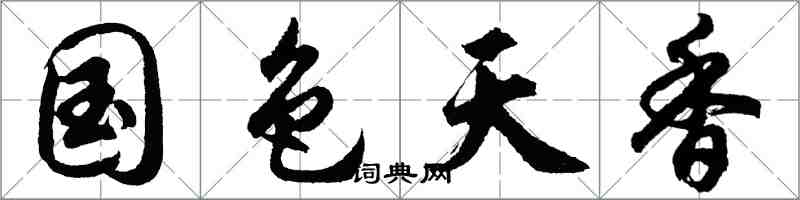 胡问遂国色天香行书怎么写