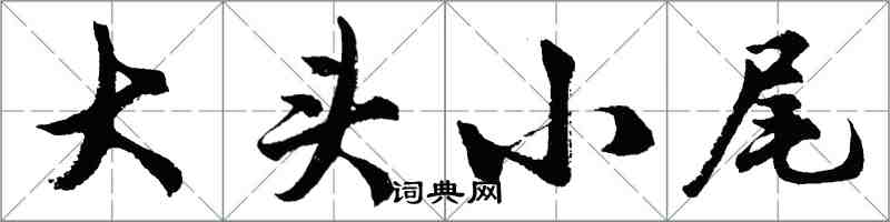 胡问遂大头小尾行书怎么写