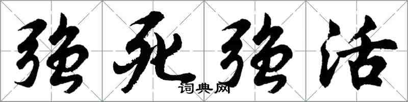 胡问遂强死强活行书怎么写