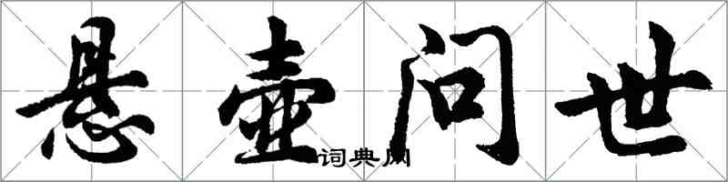 胡问遂悬壶问世行书怎么写