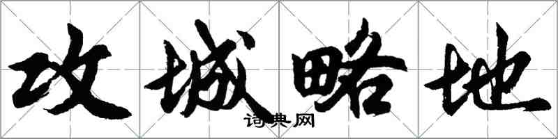 胡问遂攻城略地行书怎么写