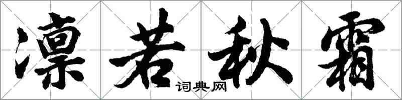 胡问遂凛若秋霜行书怎么写