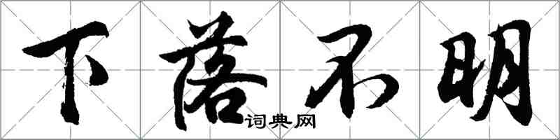 胡问遂下落不明行书怎么写