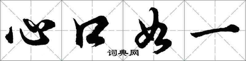 胡问遂心口如一行书怎么写