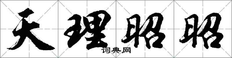 胡问遂天理昭昭行书怎么写