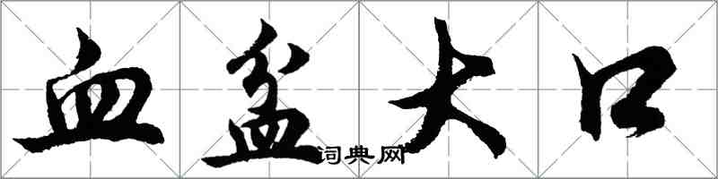 胡问遂血盆大口行书怎么写