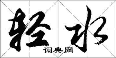 胡问遂轻水行书怎么写