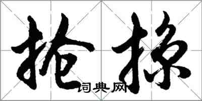 胡问遂抢掠行书怎么写