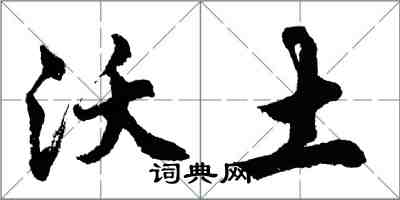 胡问遂沃土行书怎么写