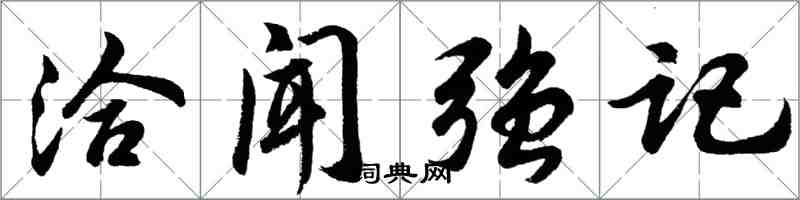 胡问遂洽闻强记行书怎么写