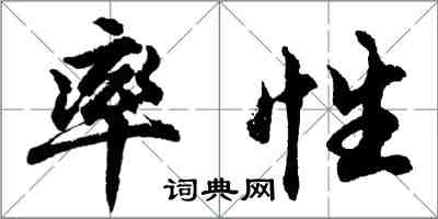 胡问遂率性行书怎么写