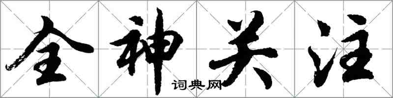 胡问遂全神关注行书怎么写