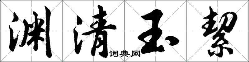 渊清玉絜怎么写好看,渊清玉絜书法图片