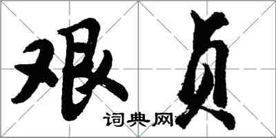 胡问遂艰贞行书怎么写