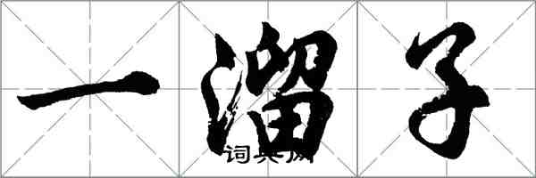 胡问遂一溜子行书怎么写