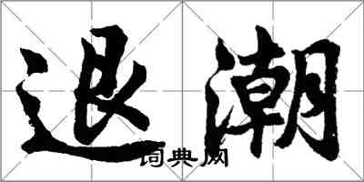 胡问遂退潮行书怎么写