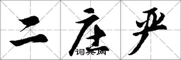 胡问遂二庄严行书怎么写