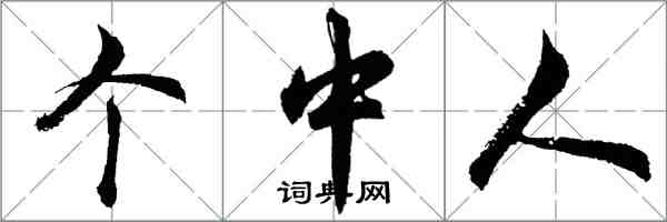 胡问遂个中人行书怎么写