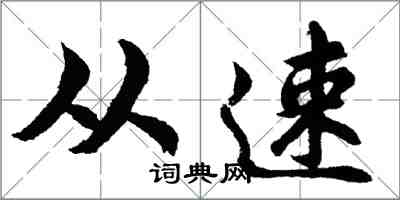 胡问遂从速行书怎么写