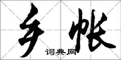 胡问遂乡帐行书怎么写