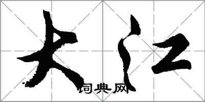 胡问遂大江行书怎么写