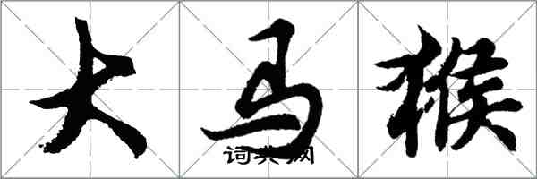 胡问遂大马猴行书怎么写