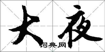 胡问遂大夜行书怎么写