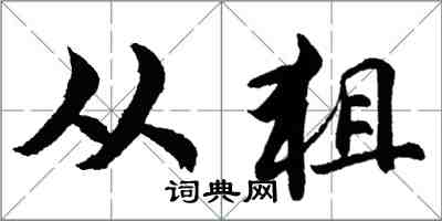 胡问遂从狙行书怎么写