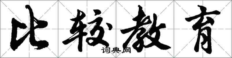 胡问遂比较教育行书怎么写