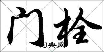 胡问遂门栓行书怎么写