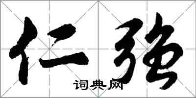 胡问遂仁强行书怎么写