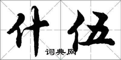 胡问遂什伍行书怎么写