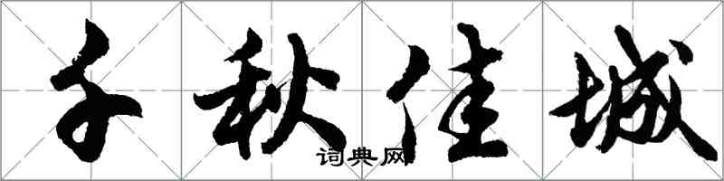 胡问遂千秋佳城行书怎么写