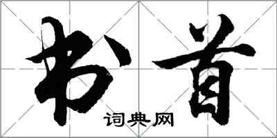 胡问遂书首行书怎么写