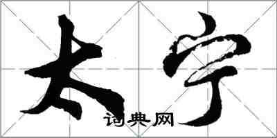 胡问遂太宁行书怎么写