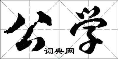 胡问遂公学行书怎么写