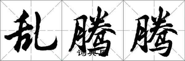 胡问遂乱腾腾行书怎么写