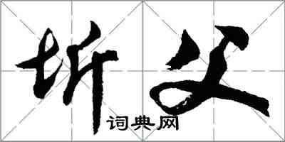 胡问遂圻父行书怎么写