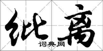 胡问遂纰离行书怎么写