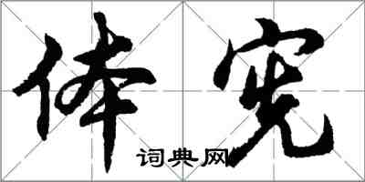 胡问遂体宪行书怎么写