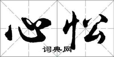 胡问遂心忪行书怎么写